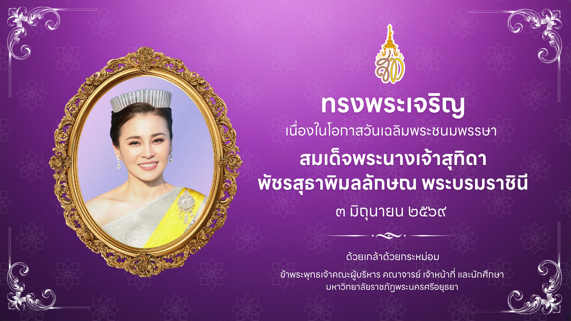 ถวายพระพร สมเด็จพระนางเจ้าสุทิดา พัชรสุธาพิมลลักษณ พระบรมราชินี
