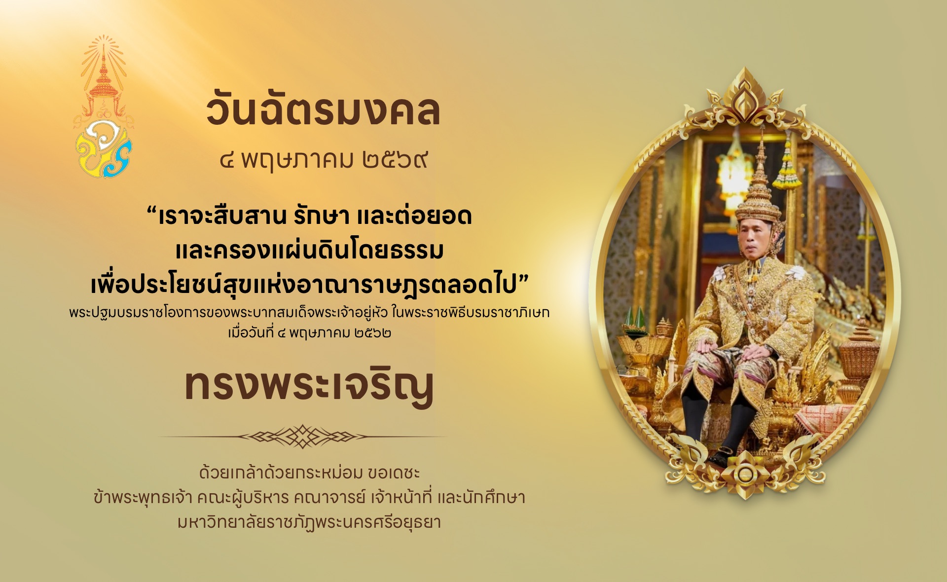 วันฉัตรมงคล มหาวิทยาลัยราชภัฏพระนครศรีอยุธยา