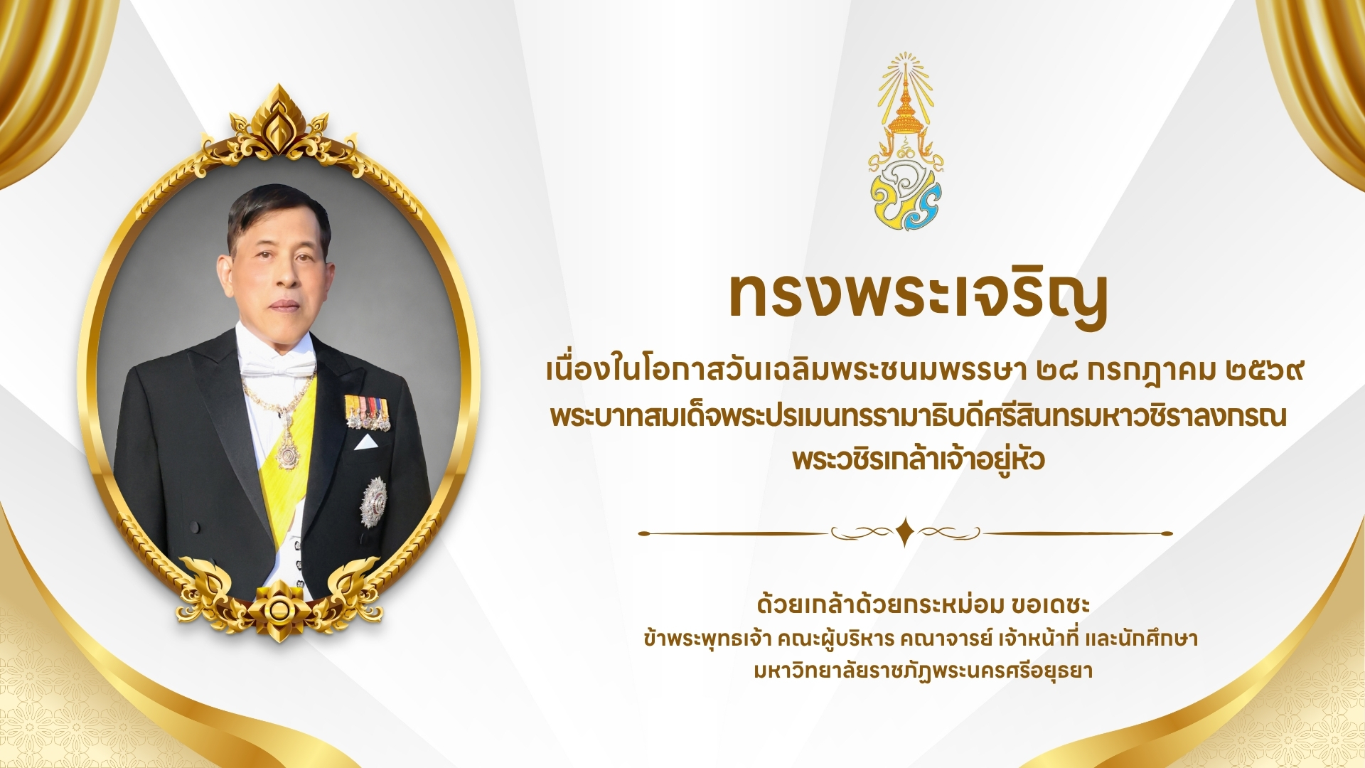 วันเฉลิมพระชนมพรรษา พระบาทสมเด็จพระเจ้าอยู่หัว