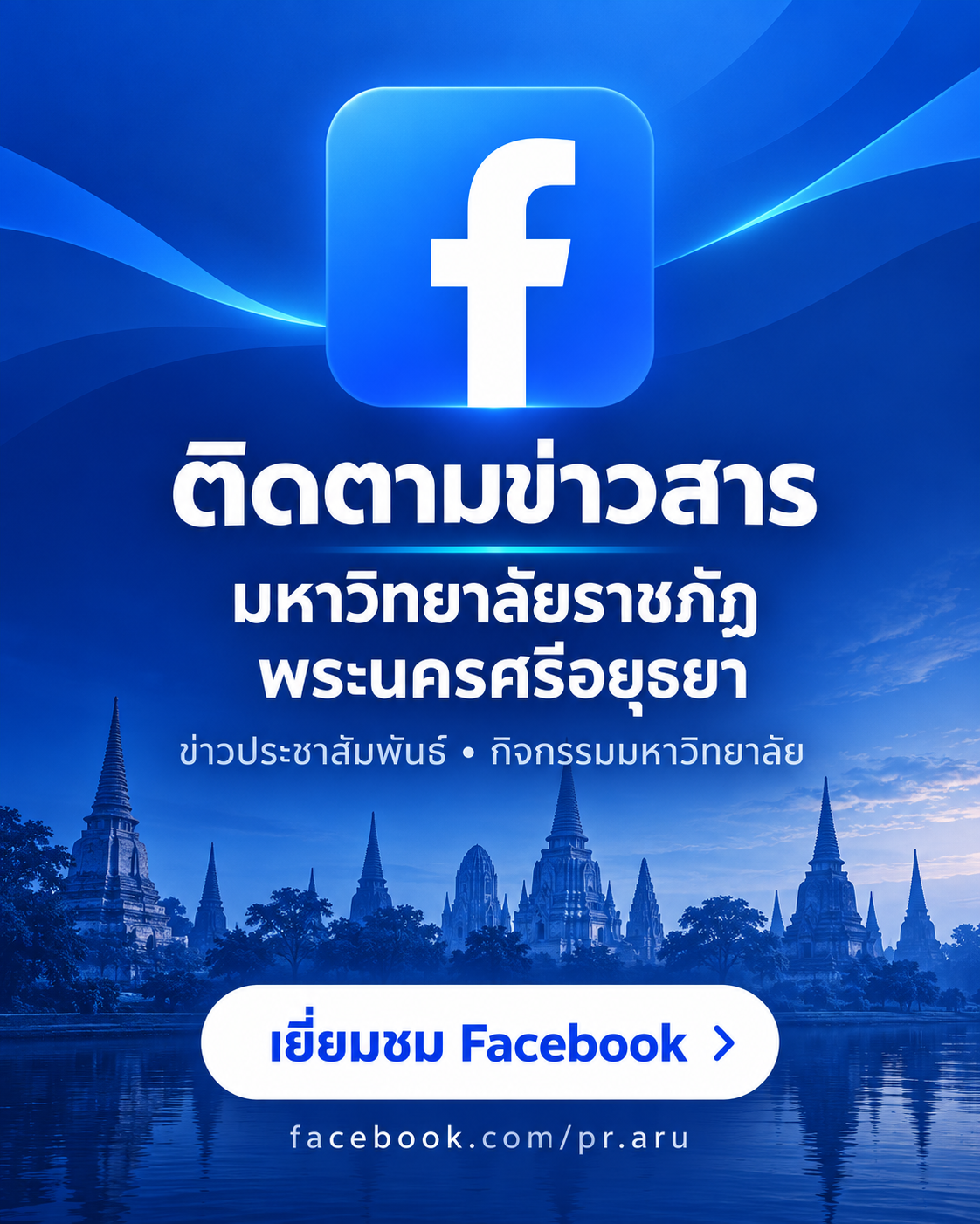 ติดตามข่าวสารมหาวิทยาลัยราชภัฏพระนครศรีอยุธยาทาง Facebook (เปิดแท็บใหม่)