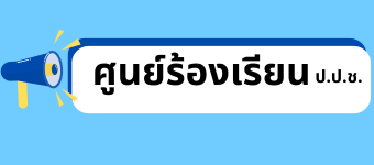 ช่องทางร้องเรียน ป.ป.ช.