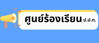 ช่องทางร้องเรียน ป.ป.ท.